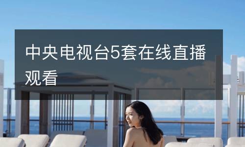 中央電視臺(tái)5套在線直播觀看