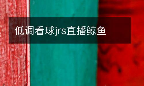 低調看球jrs直播鯨魚