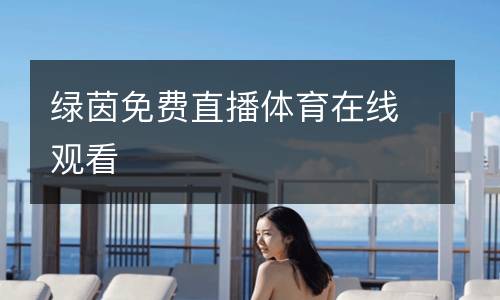 綠茵免費直播體育在線觀看