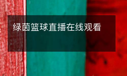 綠茵籃球直播在線觀看
