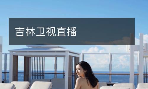 吉林衛(wèi)視直播